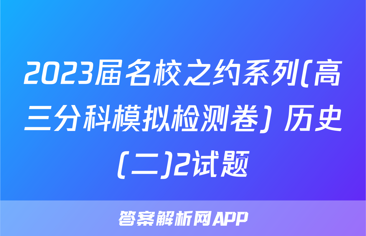 2023届名校之约系列(高三分科模拟检测卷) 历史(二)2试题