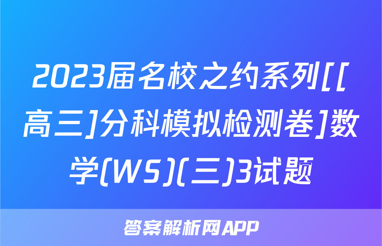2023届名校之约系列[[高三]分科模拟检测卷]数学(WS)(三)3试题
