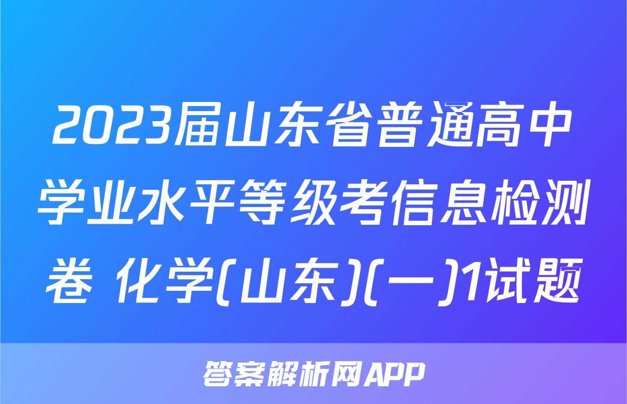 2023届山东省普通高中学业水平等级考信息检测卷 化学(山东)(一)1试题