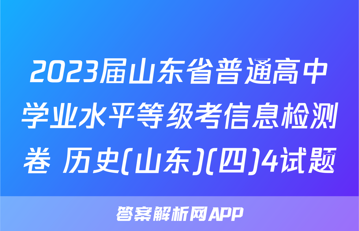 2023届山东省普通高中学业水平等级考信息检测卷 历史(山东)(四)4试题