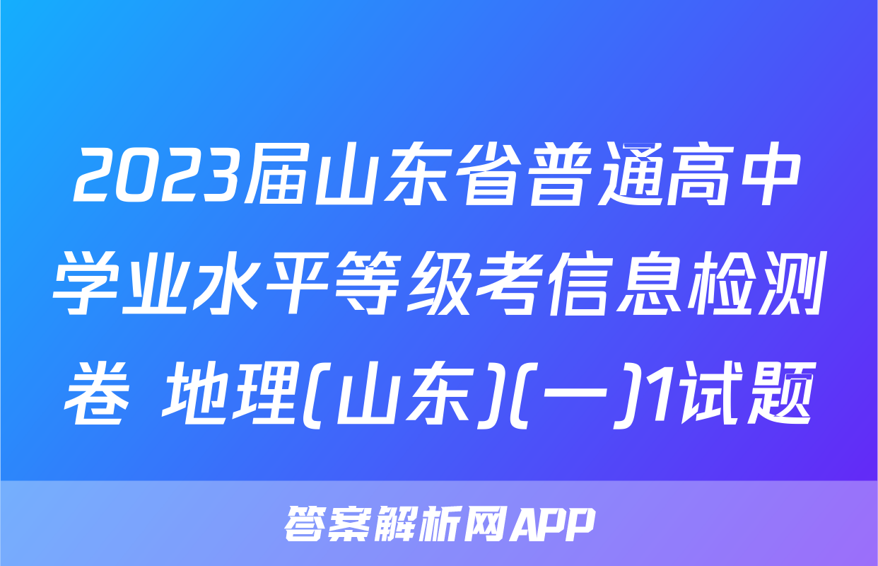 2023届山东省普通高中学业水平等级考信息检测卷 地理(山东)(一)1试题