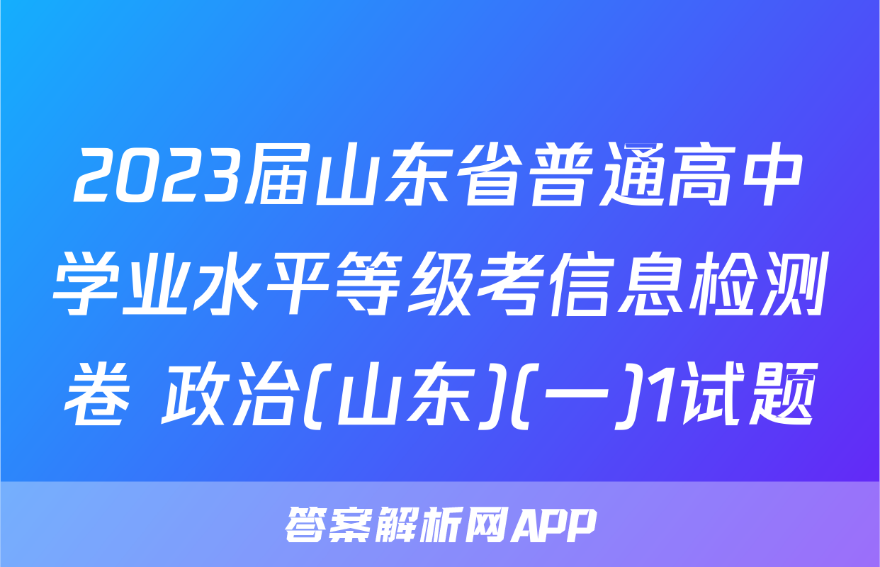 2023届山东省普通高中学业水平等级考信息检测卷 政治(山东)(一)1试题