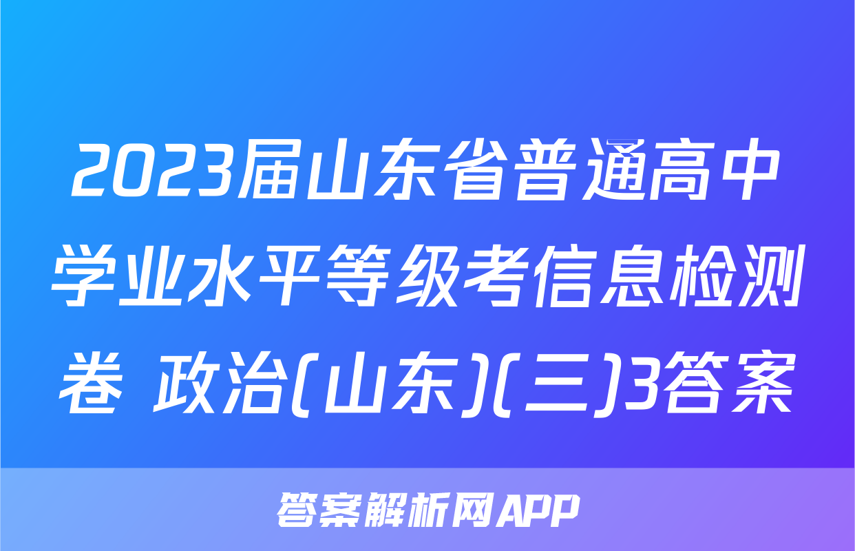 2023届山东省普通高中学业水平等级考信息检测卷 政治(山东)(三)3答案