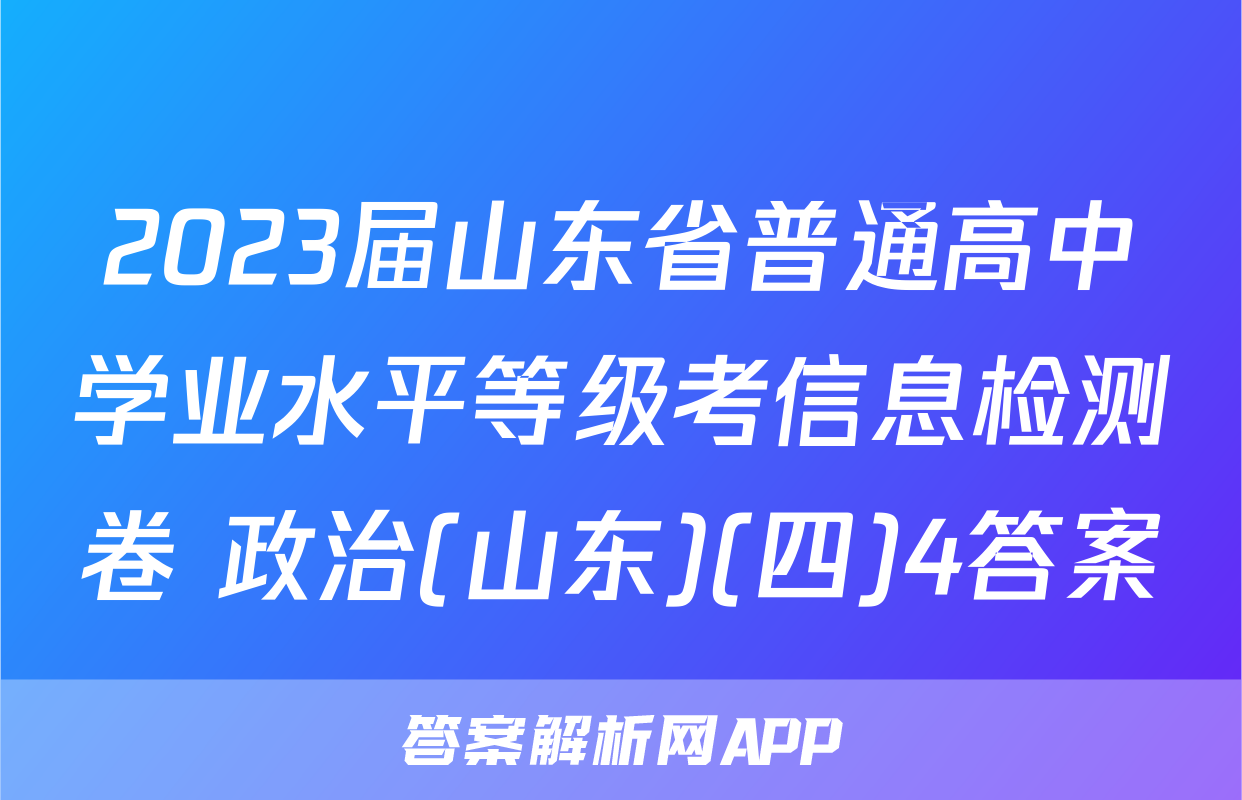 2023届山东省普通高中学业水平等级考信息检测卷 政治(山东)(四)4答案