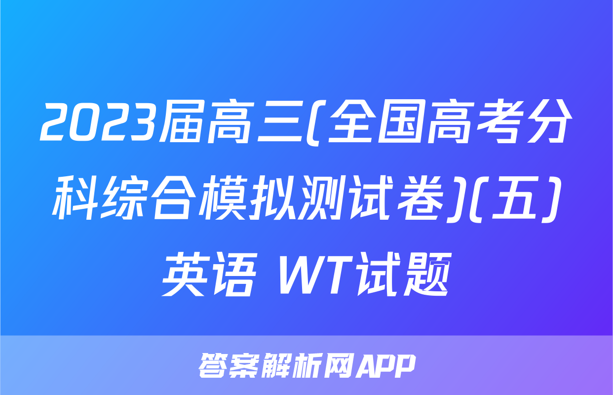 2023届高三(全国高考分科综合模拟测试卷)(五)英语 WT试题