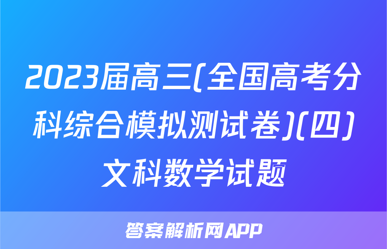 2023届高三(全国高考分科综合模拟测试卷)(四)文科数学试题