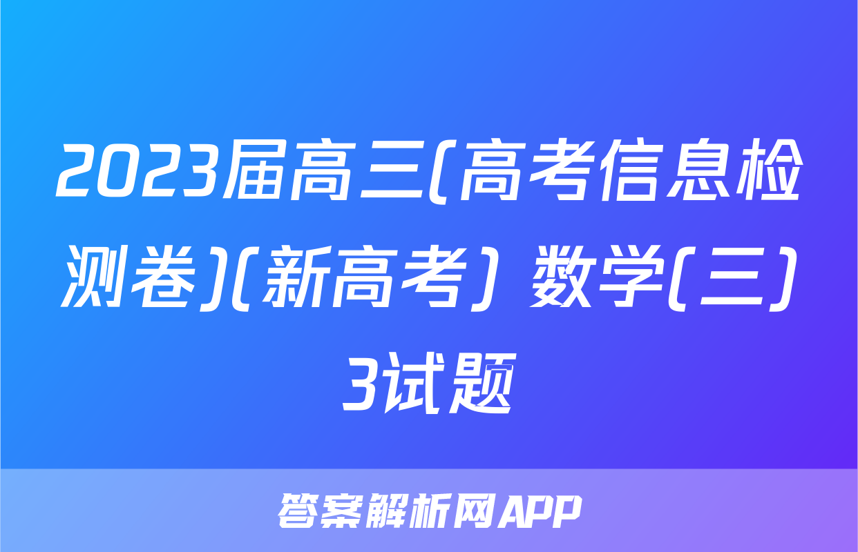 2023届高三(高考信息检测卷)(新高考) 数学(三)3试题