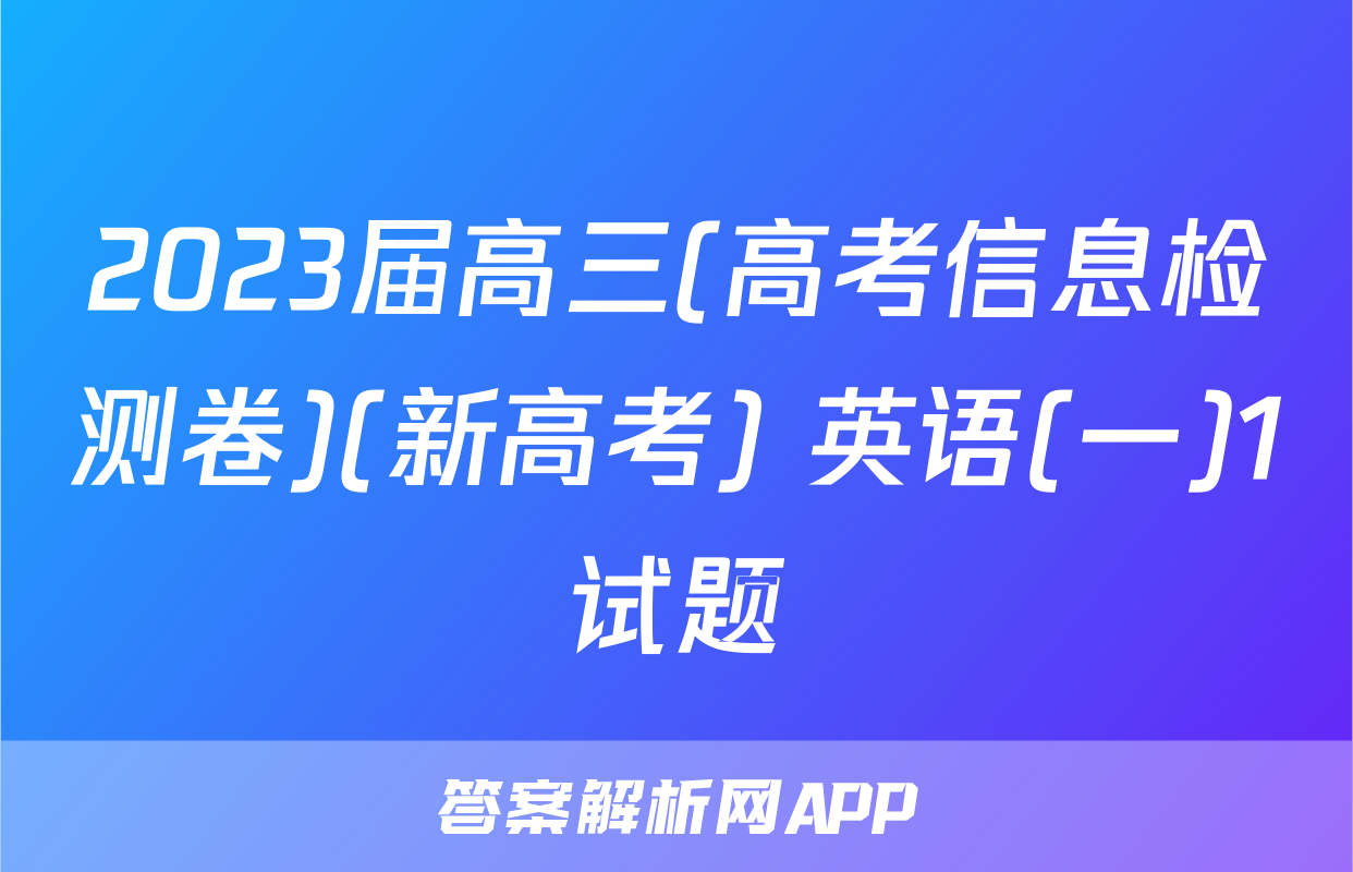 2023届高三(高考信息检测卷)(新高考) 英语(一)1试题