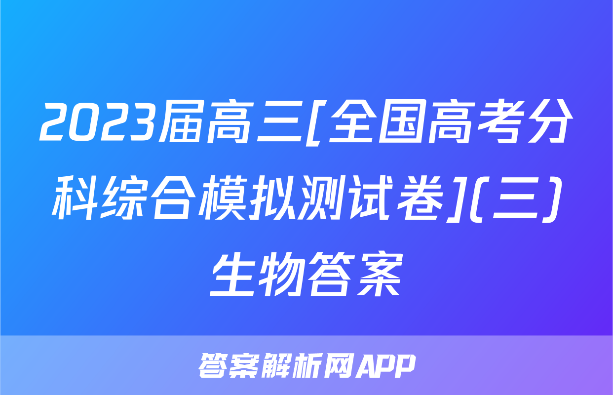 2023届高三[全国高考分科综合模拟测试卷](三)生物答案
