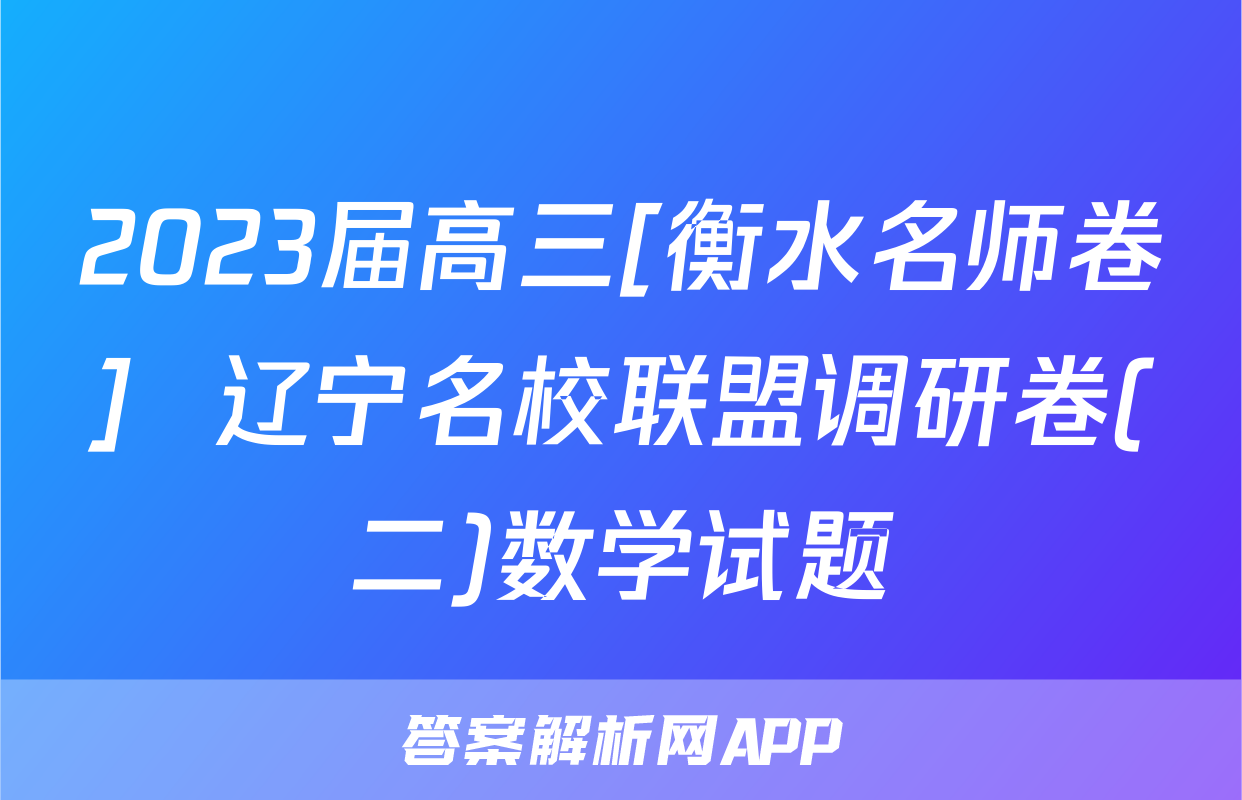 2023届高三[衡水名师卷]  辽宁名校联盟调研卷(二)数学试题
