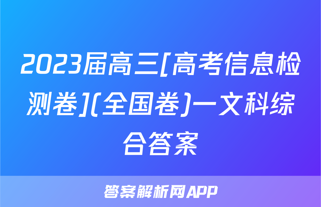 2023届高三[高考信息检测卷](全国卷)一文科综合答案