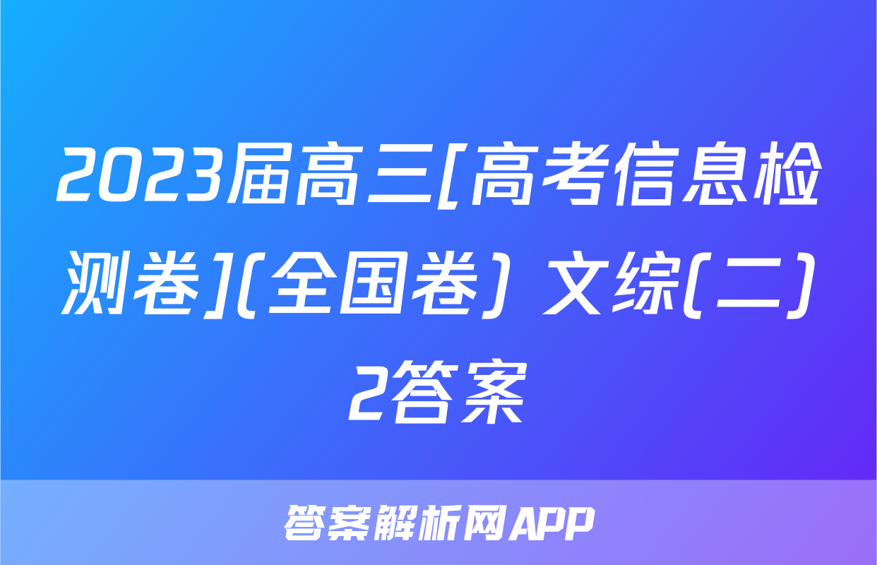 2023届高三[高考信息检测卷](全国卷) 文综(二)2答案