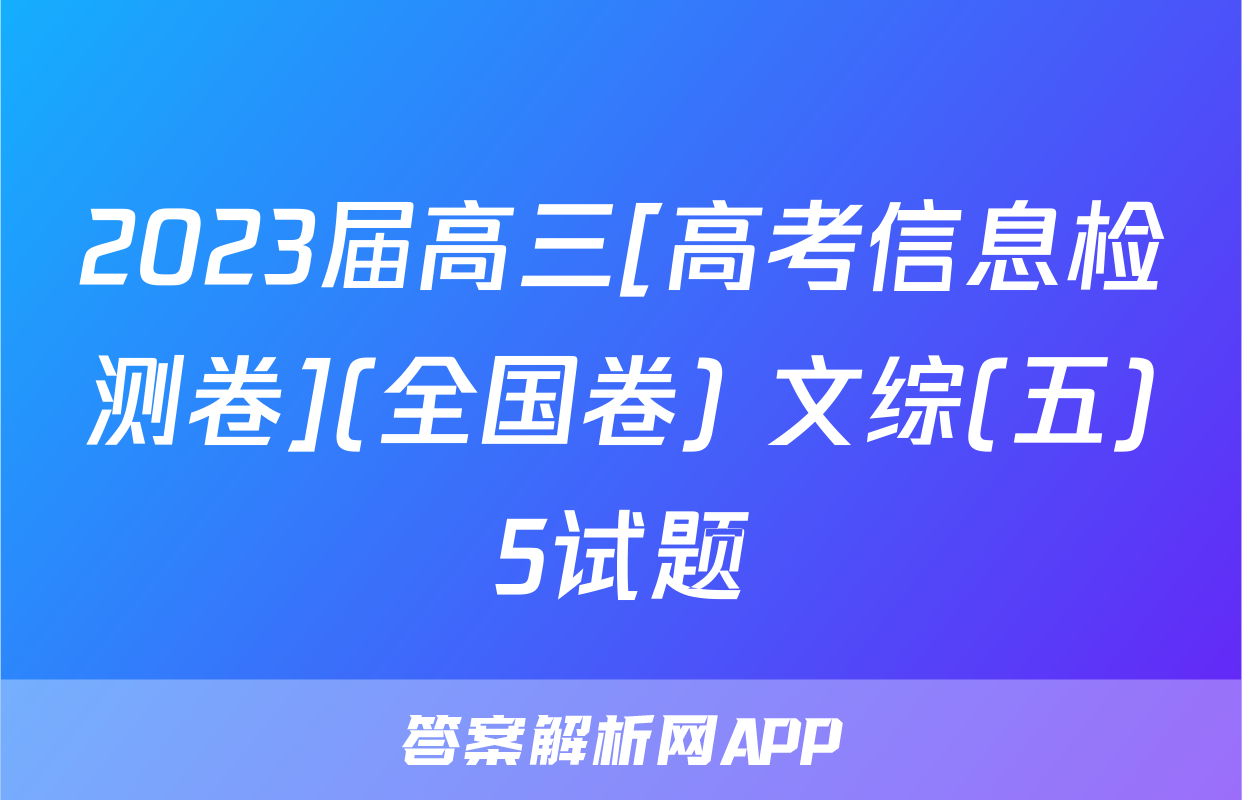 2023届高三[高考信息检测卷](全国卷) 文综(五)5试题
