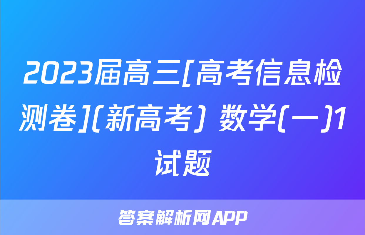 2023届高三[高考信息检测卷](新高考) 数学(一)1试题