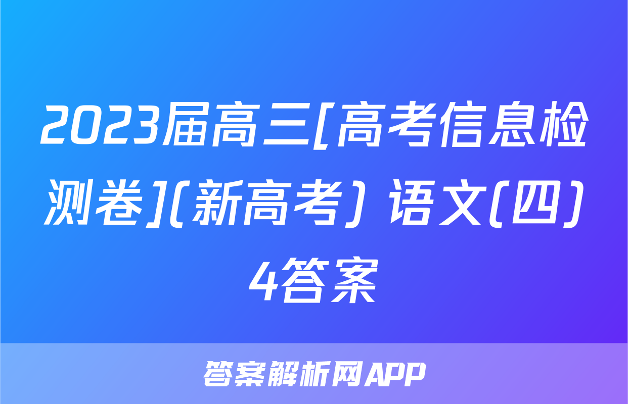 2023届高三[高考信息检测卷](新高考) 语文(四)4答案