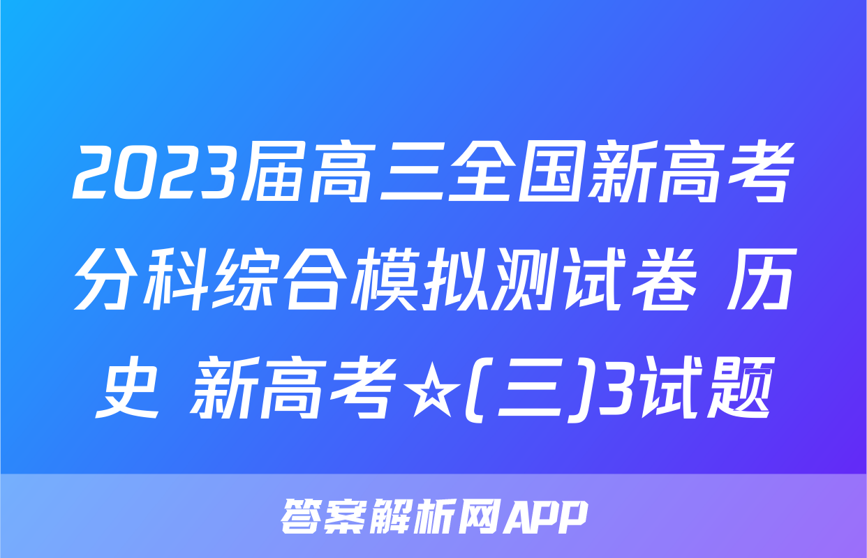 2023届高三全国新高考分科综合模拟测试卷 历史 新高考☆(三)3试题