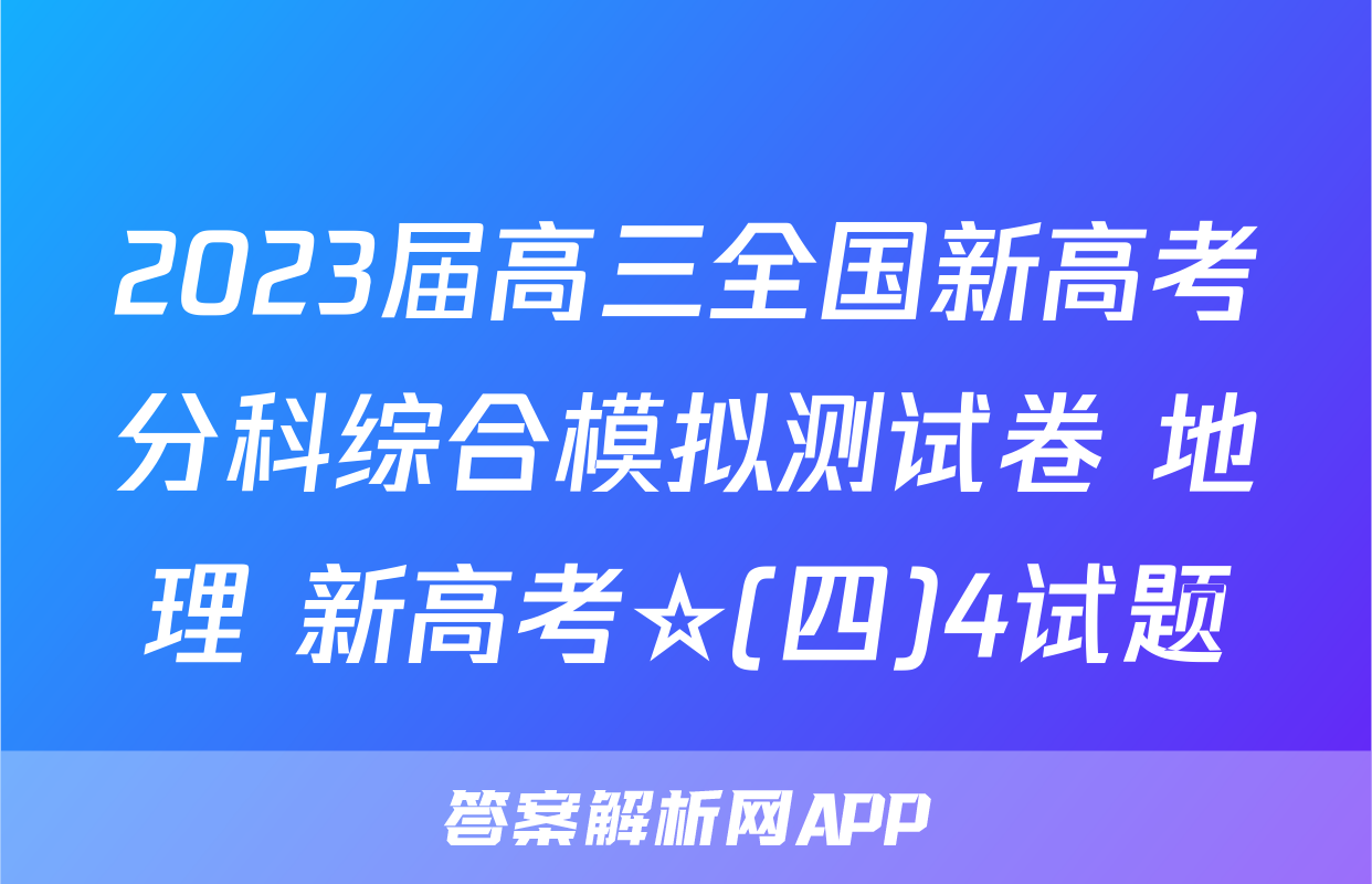 2023届高三全国新高考分科综合模拟测试卷 地理 新高考☆(四)4试题