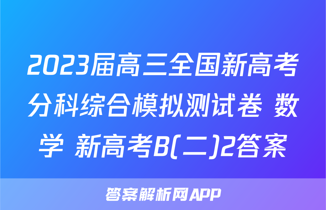 2023届高三全国新高考分科综合模拟测试卷 数学 新高考B(二)2答案