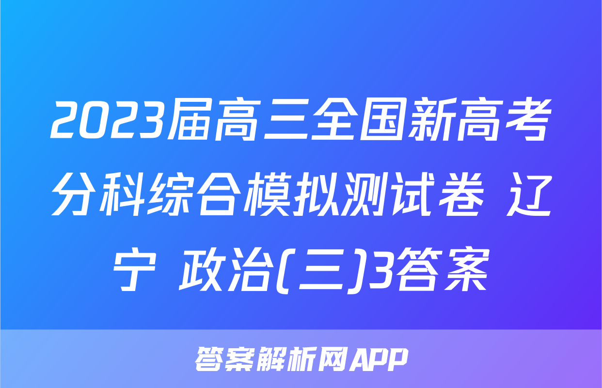 2023届高三全国新高考分科综合模拟测试卷 辽宁 政治(三)3答案