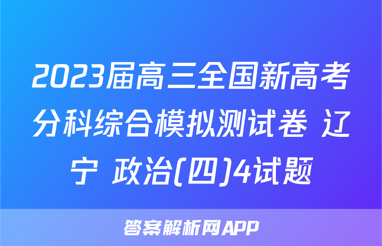 2023届高三全国新高考分科综合模拟测试卷 辽宁 政治(四)4试题