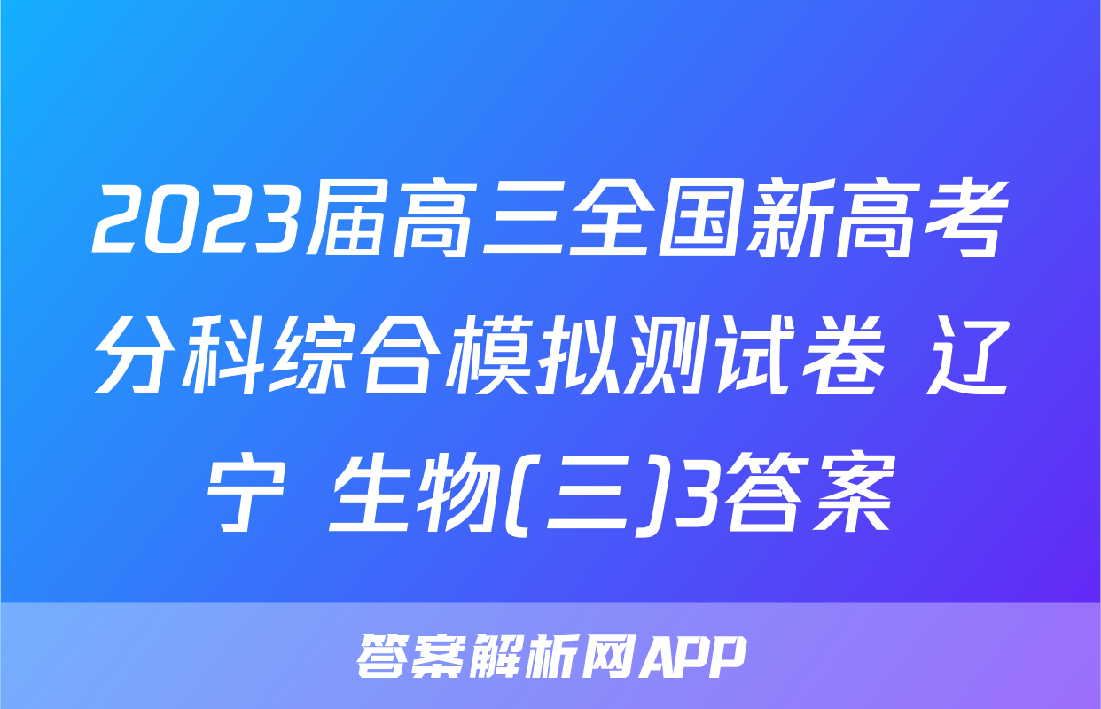 2023届高三全国新高考分科综合模拟测试卷 辽宁 生物(三)3答案