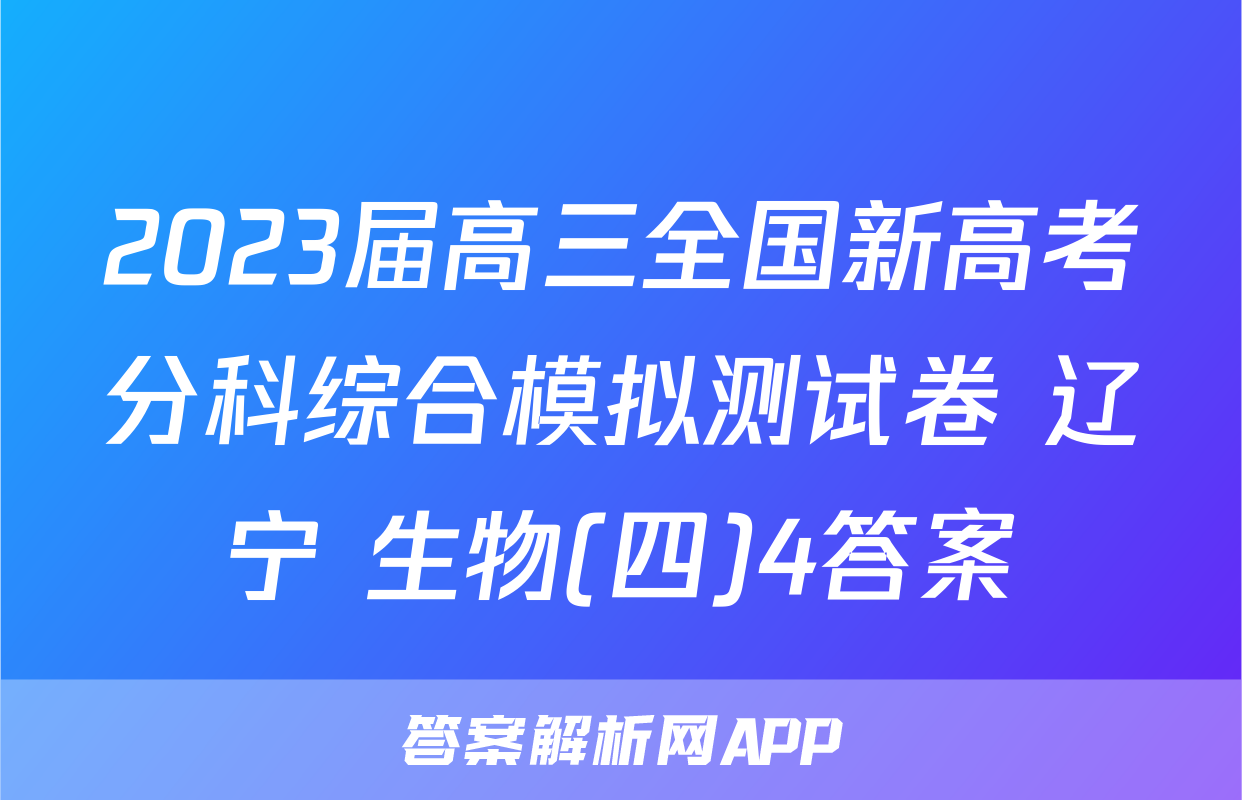 2023届高三全国新高考分科综合模拟测试卷 辽宁 生物(四)4答案