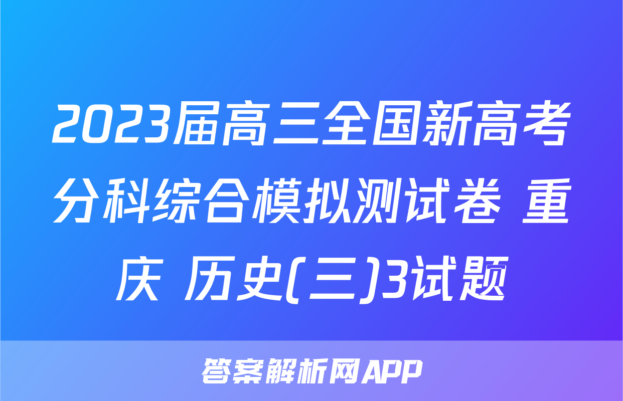 2023届高三全国新高考分科综合模拟测试卷 重庆 历史(三)3试题