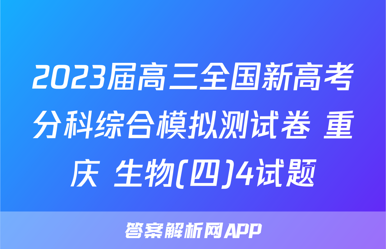 2023届高三全国新高考分科综合模拟测试卷 重庆 生物(四)4试题