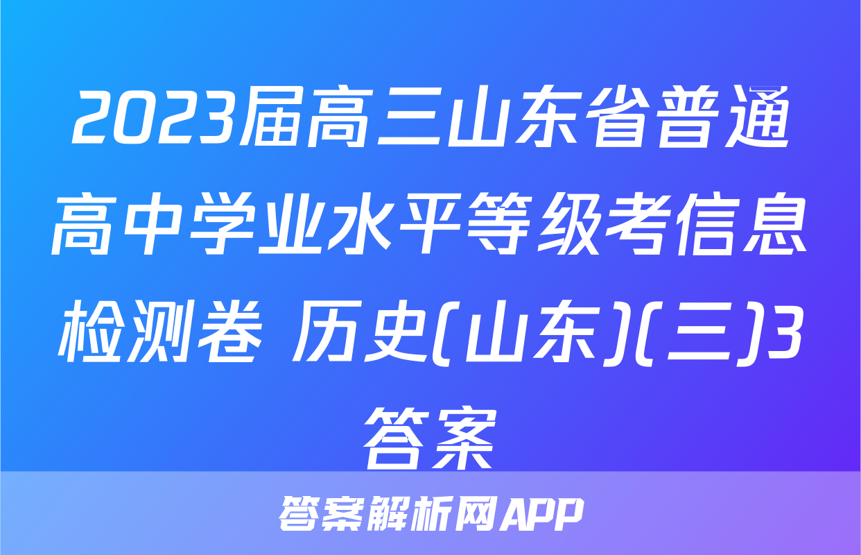 2023届高三山东省普通高中学业水平等级考信息检测卷 历史(山东)(三)3答案