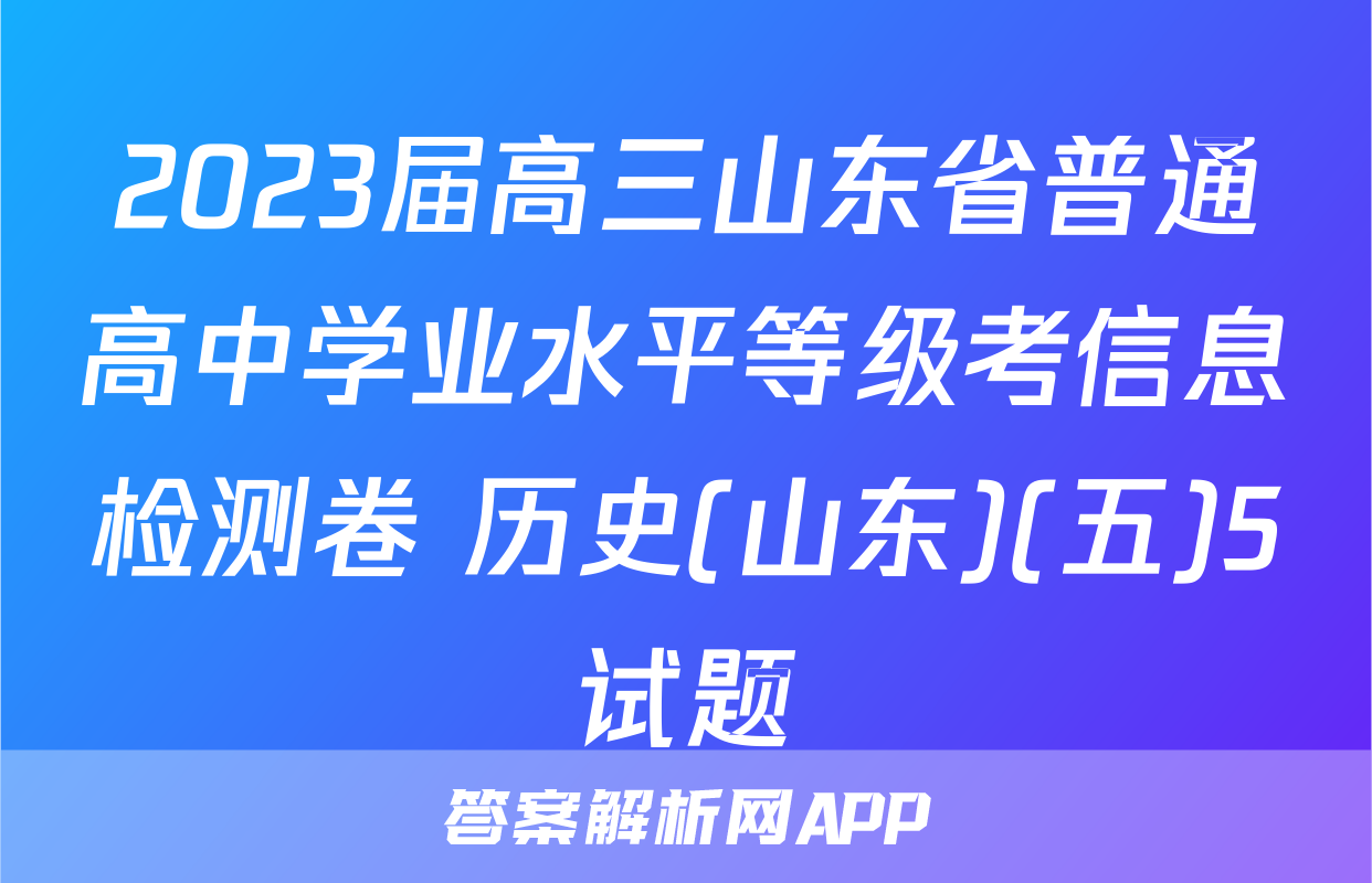 2023届高三山东省普通高中学业水平等级考信息检测卷 历史(山东)(五)5试题