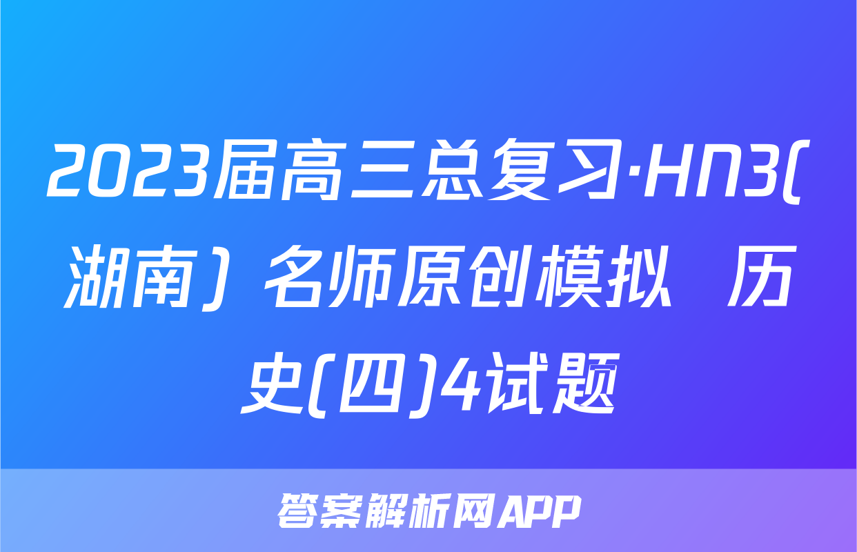 2023届高三总复习·HN3(湖南) 名师原创模拟  历史(四)4试题