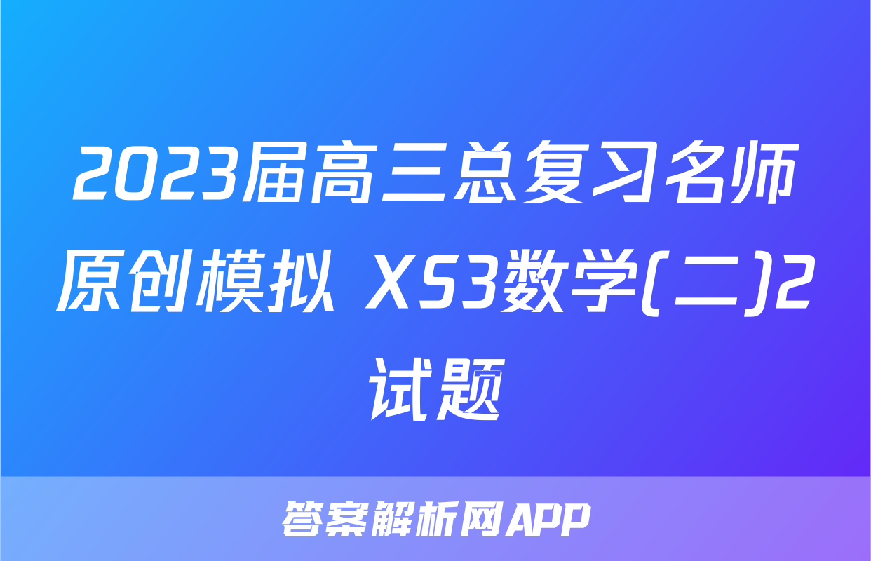 2023届高三总复习名师原创模拟 XS3数学(二)2试题