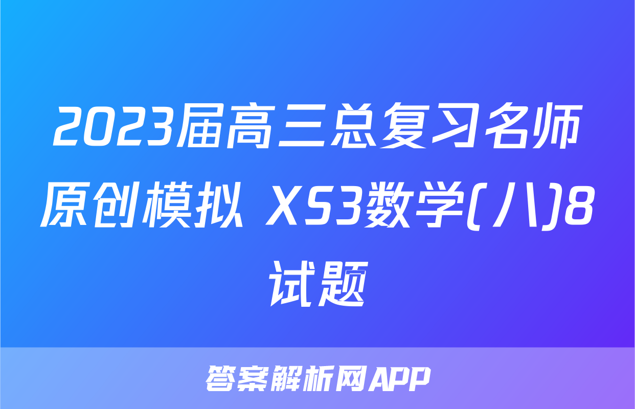 2023届高三总复习名师原创模拟 XS3数学(八)8试题