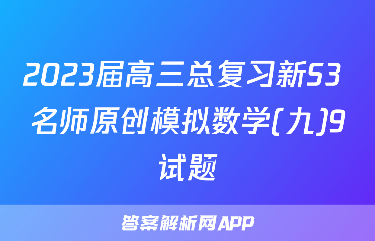 2023届高三总复习新S3 名师原创模拟数学(九)9试题