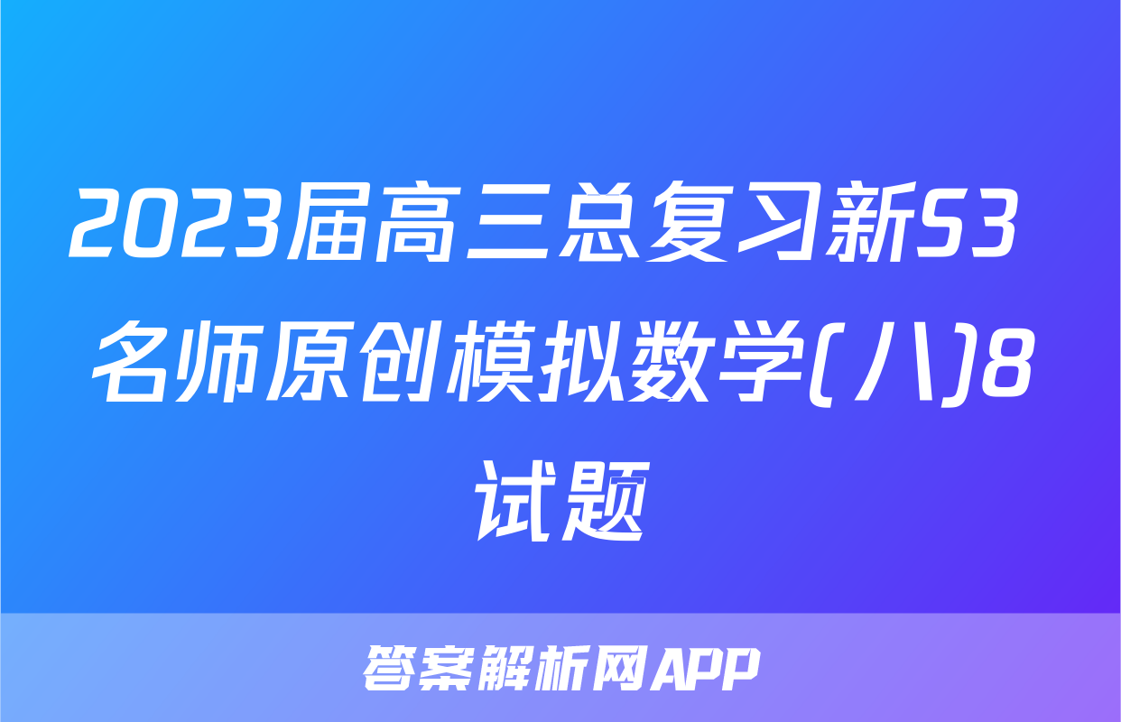 2023届高三总复习新S3 名师原创模拟数学(八)8试题
