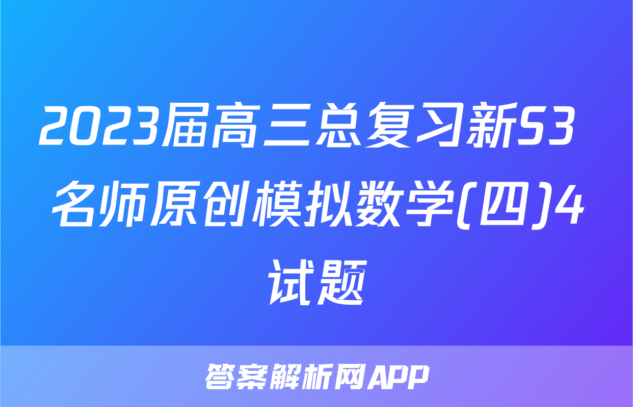 2023届高三总复习新S3 名师原创模拟数学(四)4试题