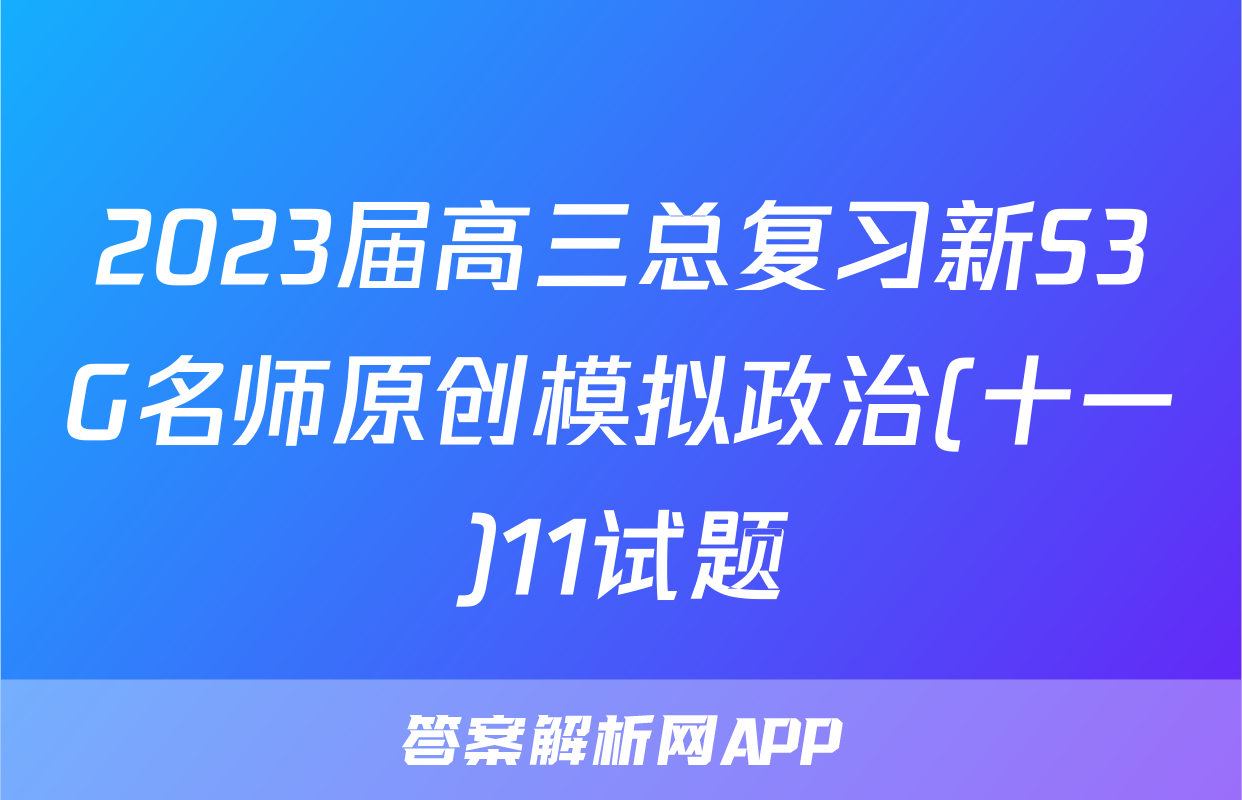2023届高三总复习新S3G名师原创模拟政治(十一)11试题