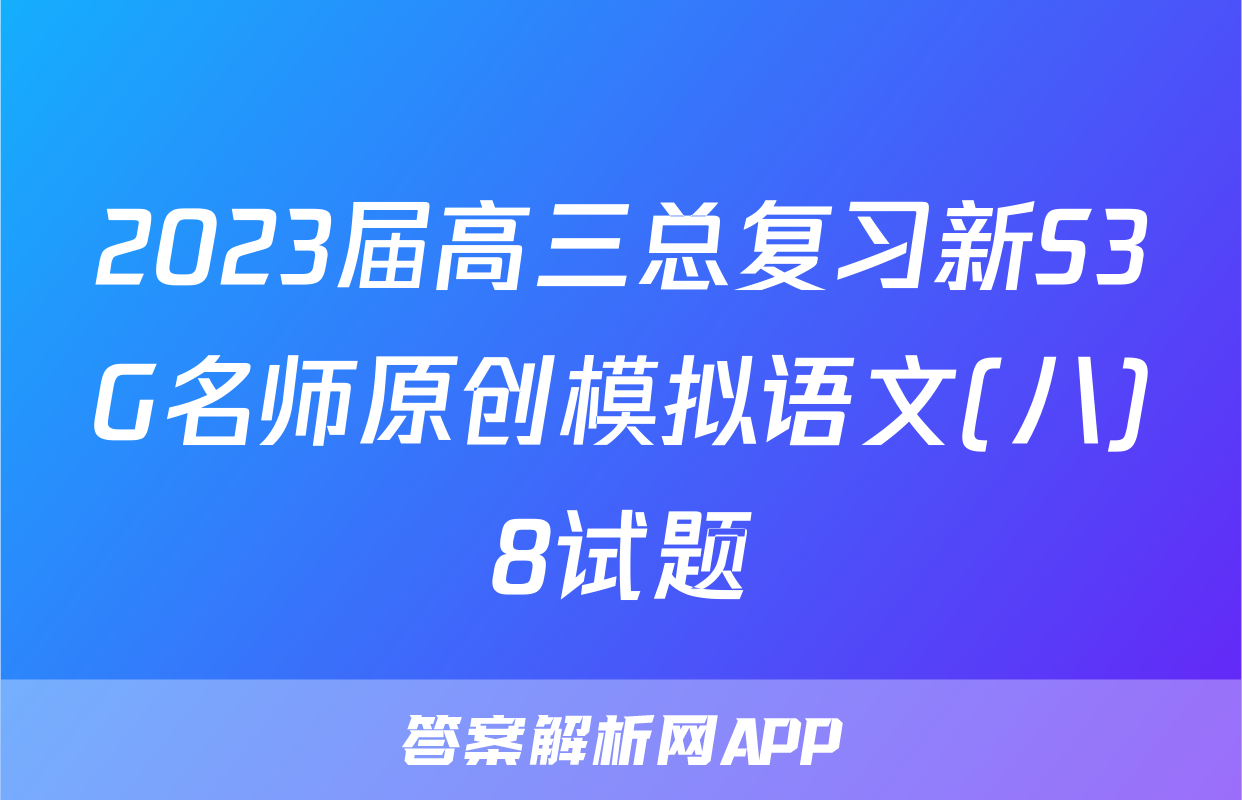 2023届高三总复习新S3G名师原创模拟语文(八)8试题