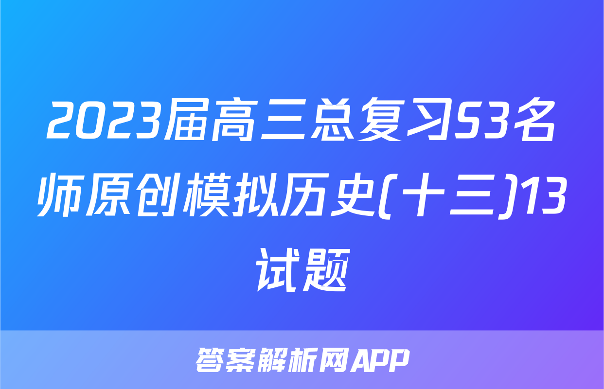 2023届高三总复习S3名师原创模拟历史(十三)13试题