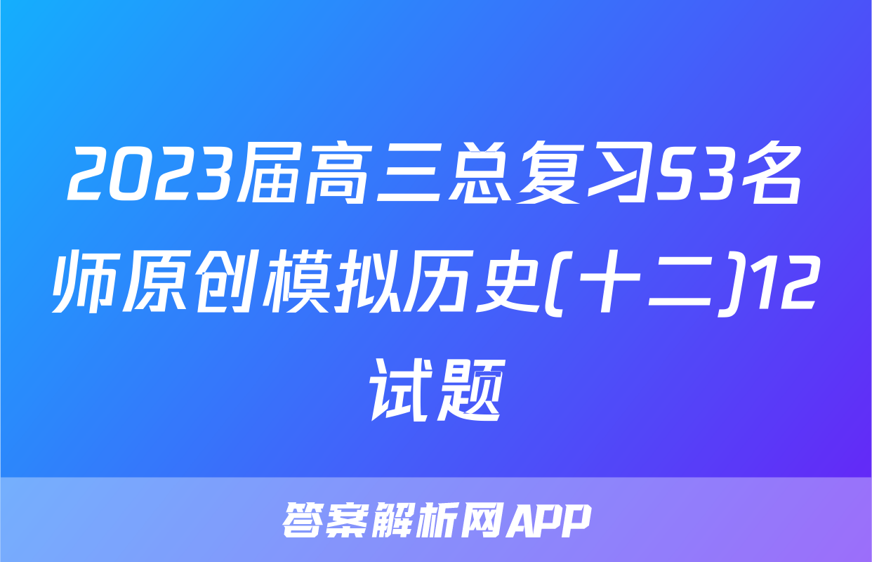 2023届高三总复习S3名师原创模拟历史(十二)12试题