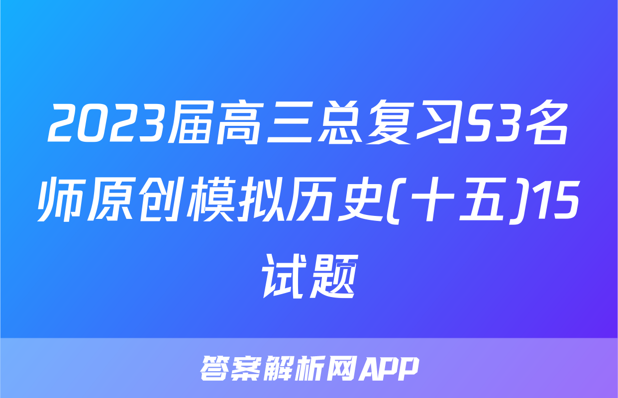 2023届高三总复习S3名师原创模拟历史(十五)15试题