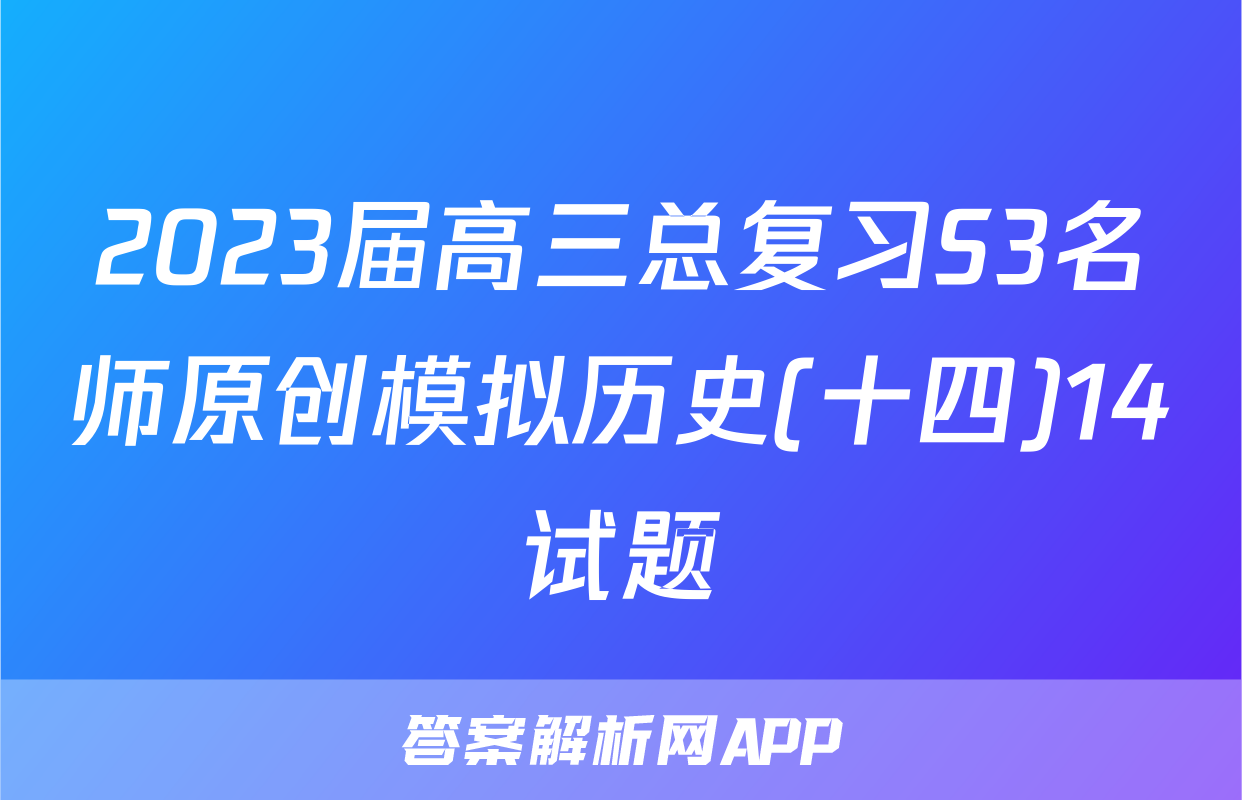 2023届高三总复习S3名师原创模拟历史(十四)14试题