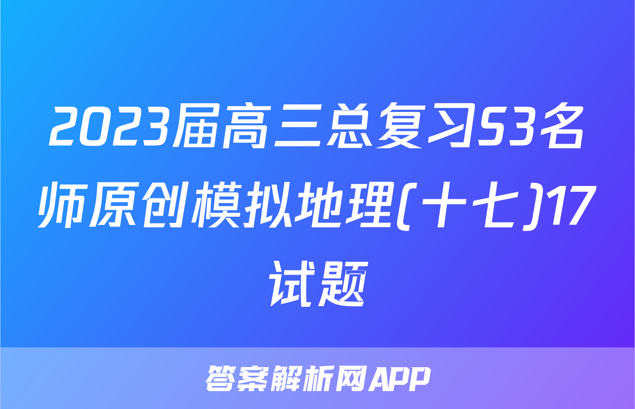 2023届高三总复习S3名师原创模拟地理(十七)17试题