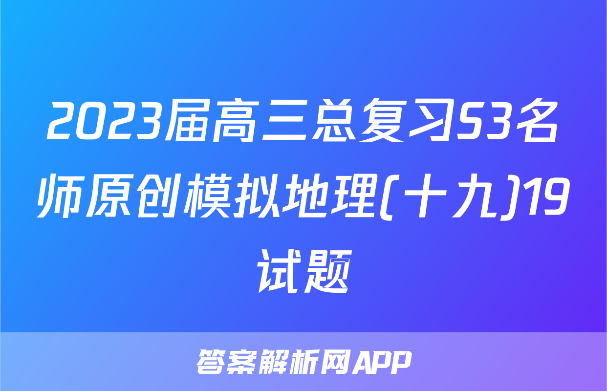 2023届高三总复习S3名师原创模拟地理(十九)19试题