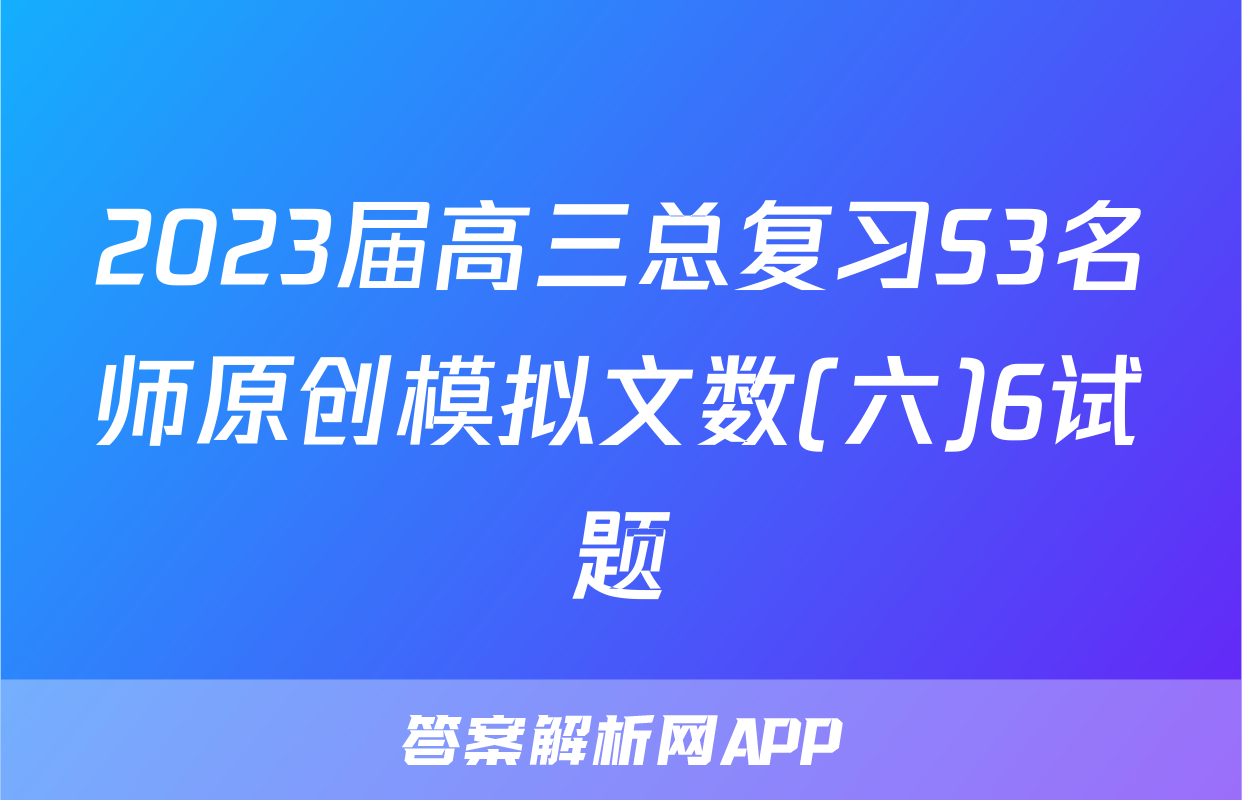 2023届高三总复习S3名师原创模拟文数(六)6试题