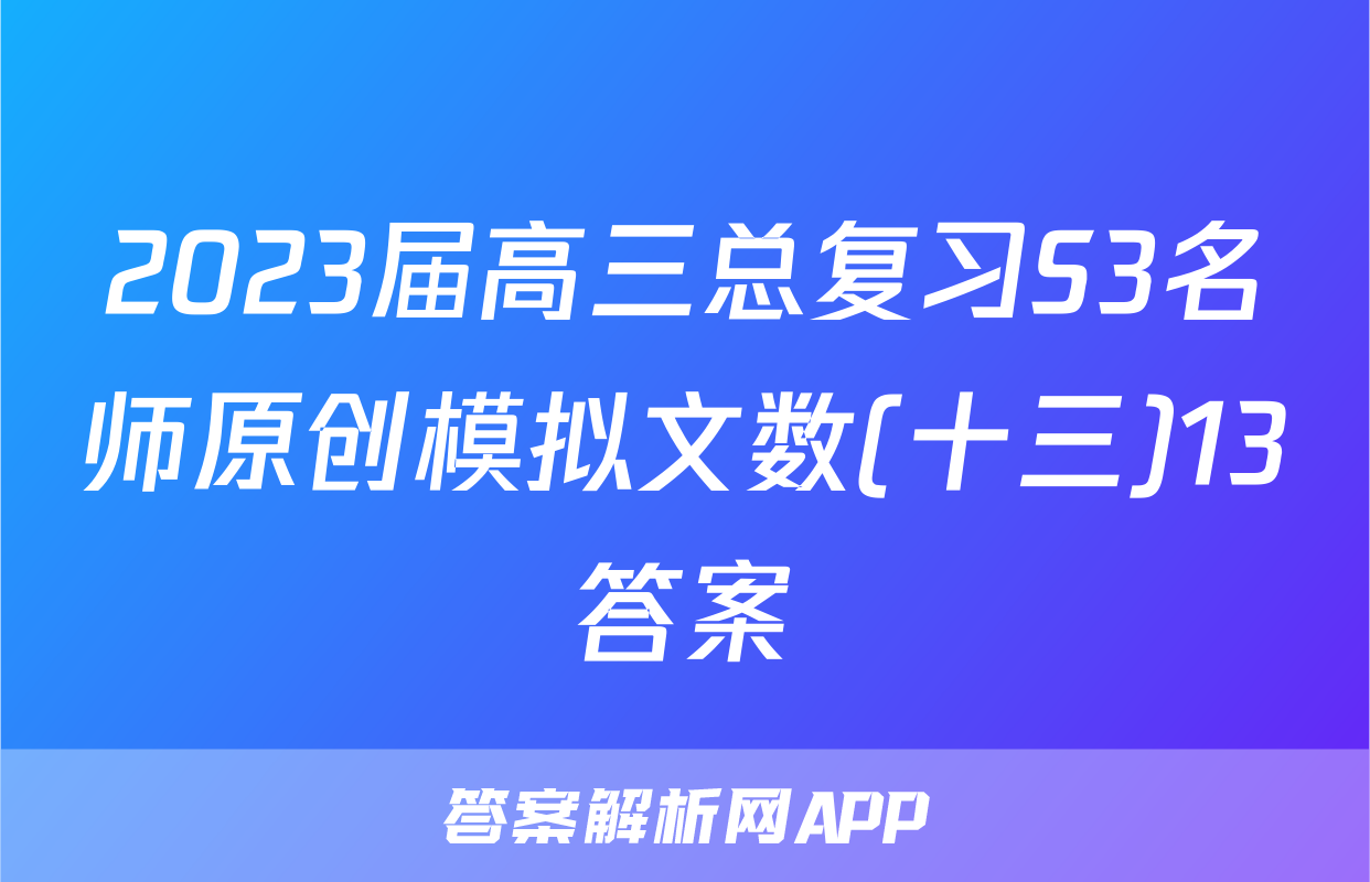 2023届高三总复习S3名师原创模拟文数(十三)13答案