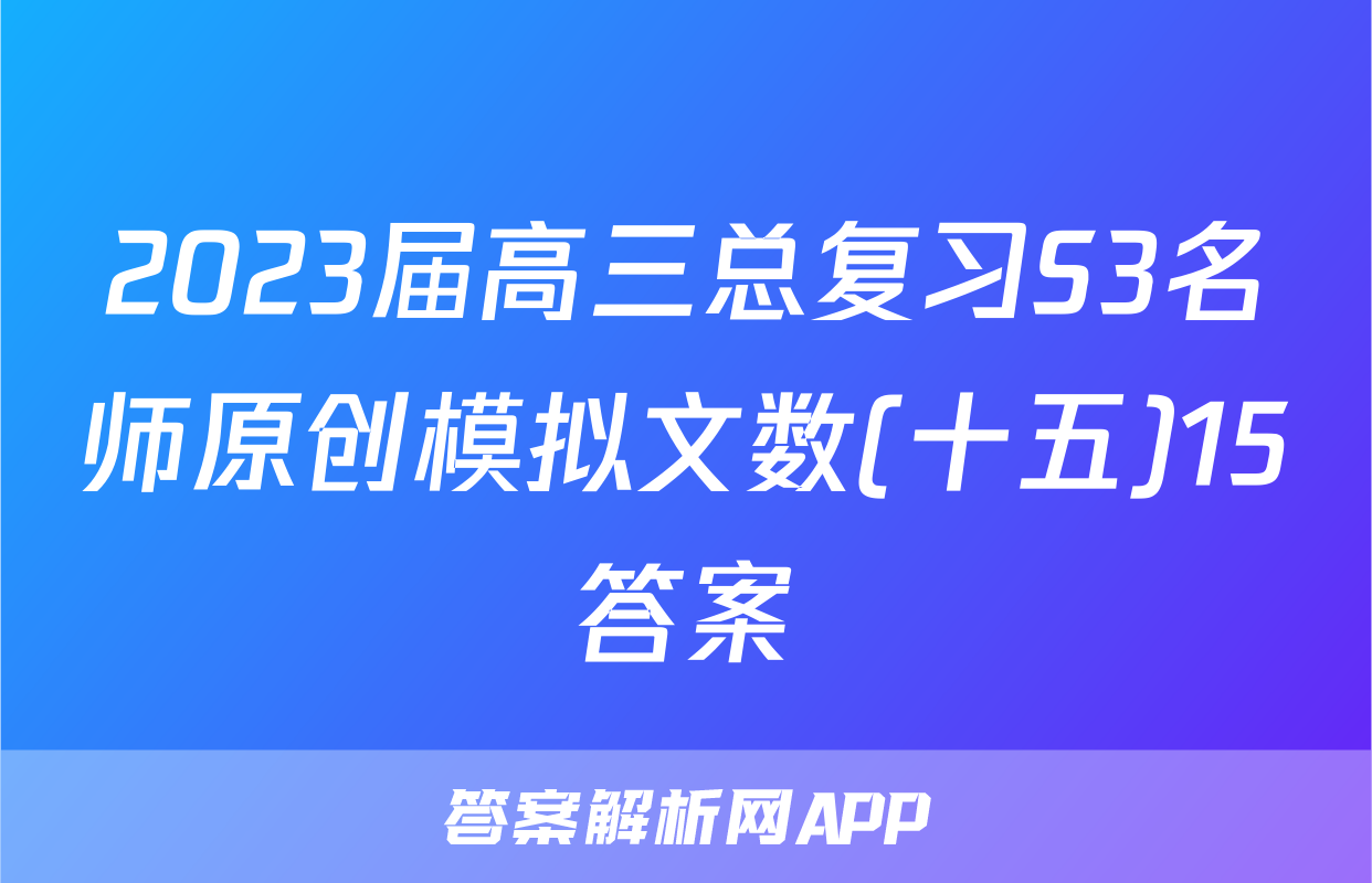 2023届高三总复习S3名师原创模拟文数(十五)15答案
