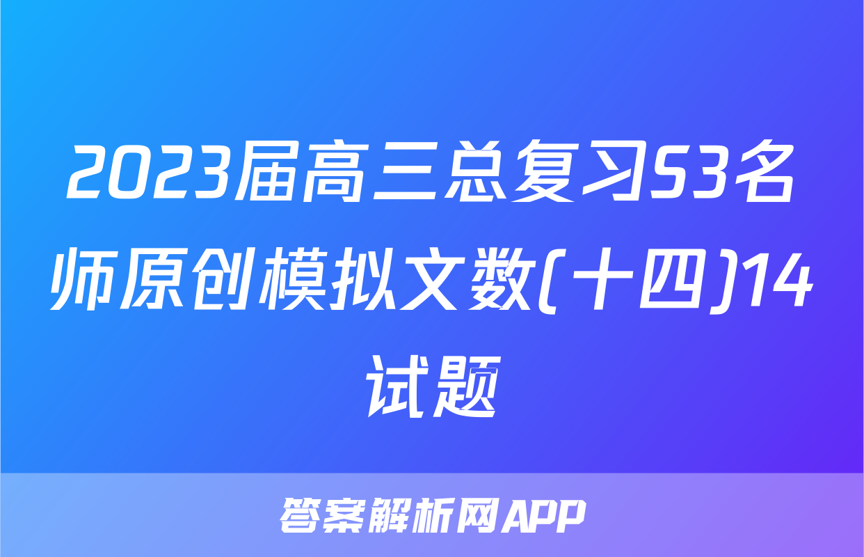 2023届高三总复习S3名师原创模拟文数(十四)14试题