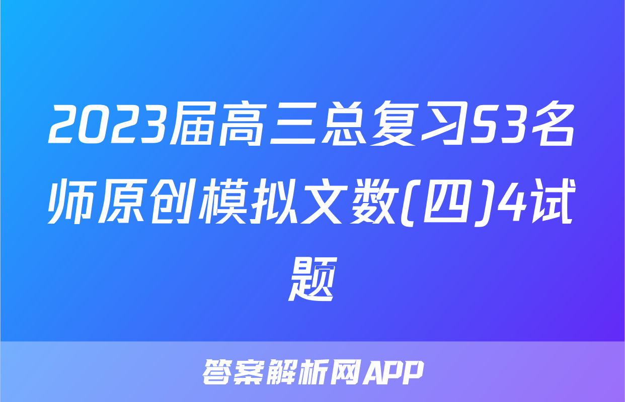 2023届高三总复习S3名师原创模拟文数(四)4试题