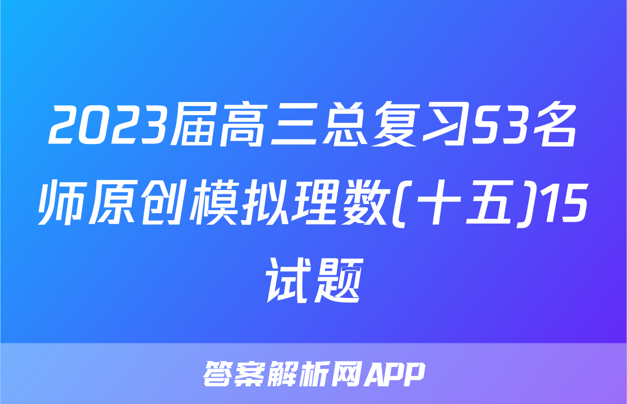 2023届高三总复习S3名师原创模拟理数(十五)15试题